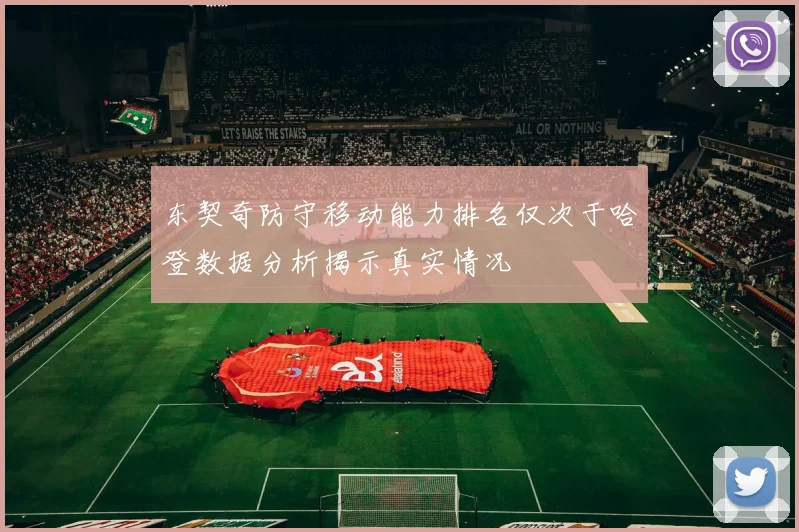 东契奇防守移动能力排名仅次于哈登数据分析揭示真实情况