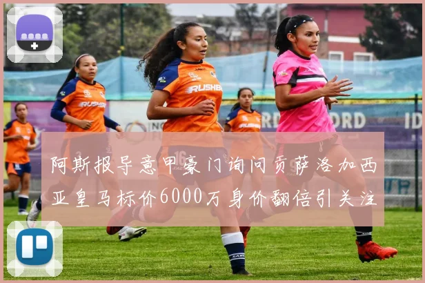 阿斯报导意甲豪门询问贡萨洛加西亚皇马标价6000万身价翻倍引关注