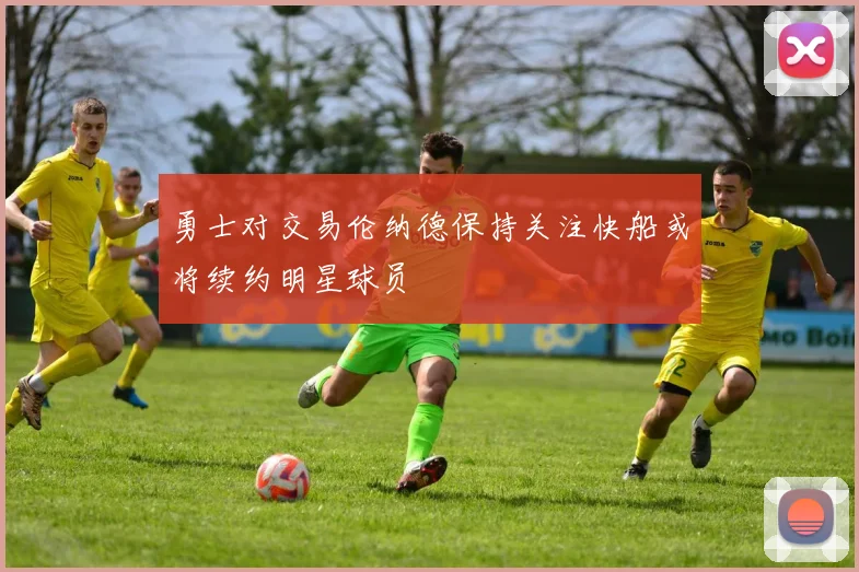 勇士对交易伦纳德保持关注快船或将续约明星球员