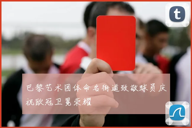 巴黎艺术团体命名街道致敬球员庆祝欧冠卫冕荣耀