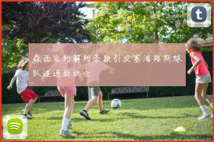 森西合约解约条款引发塞浦路斯球队追逐新机会