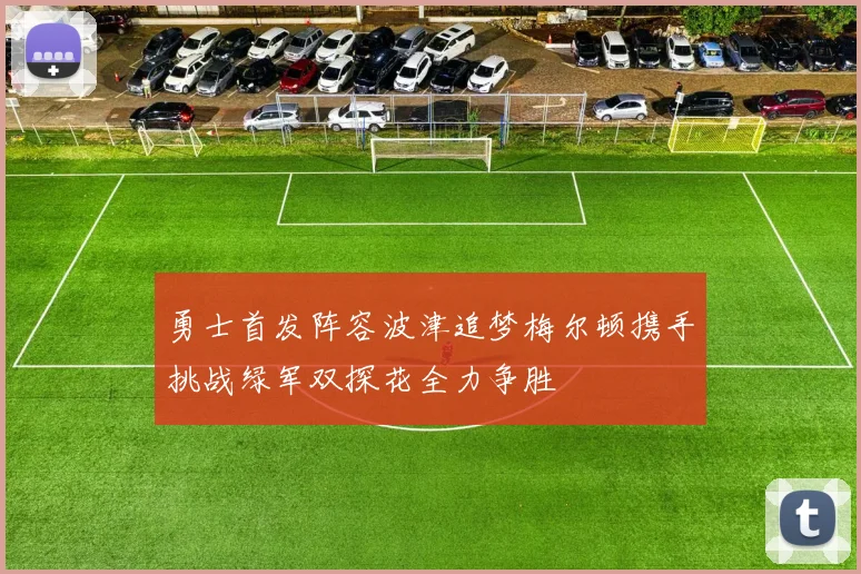 勇士首发阵容波津追梦梅尔顿携手挑战绿军双探花全力争胜