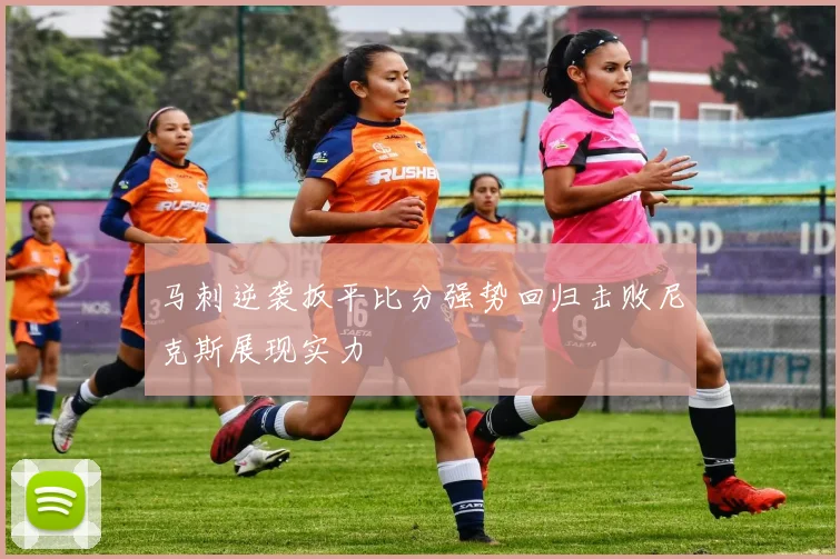 马刺逆袭扳平比分强势回归击败尼克斯展现实力
